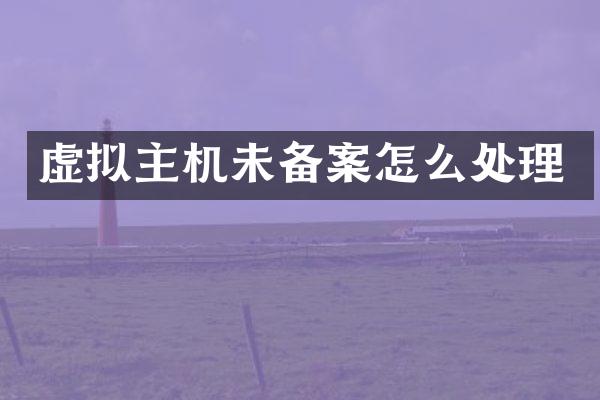 虚拟主机未备案怎么处理