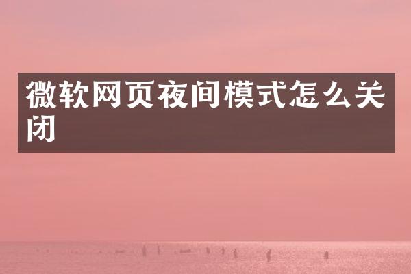 微软网页夜间模式怎么关闭