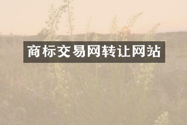 商标交易网转让网站