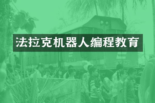 法拉克机器人编程教育