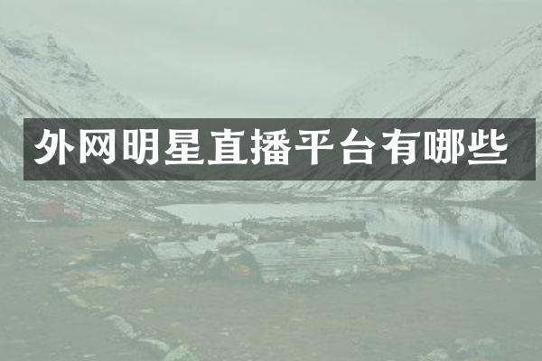 外网明星直播平台有哪些
