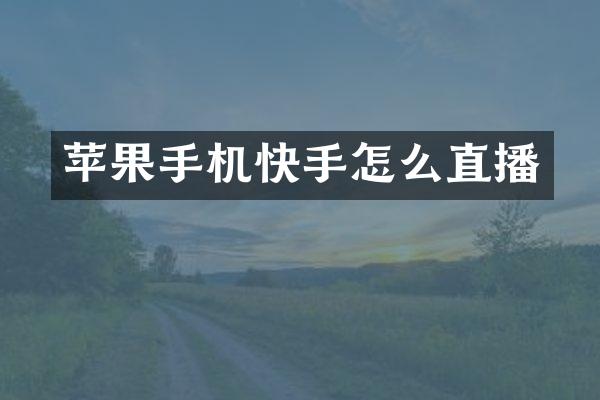苹果手机快手怎么直播