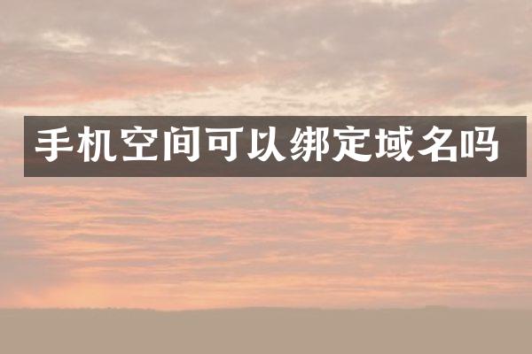 手机空间可以绑定域名吗