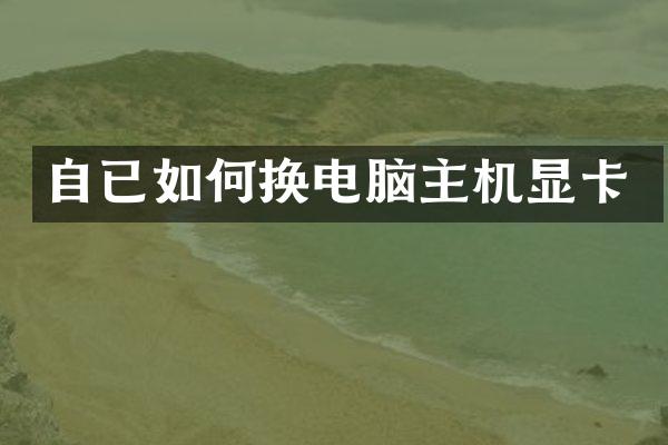 自已如何换电脑主机显卡