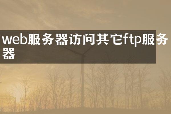web服务器访问其它ftp服务器