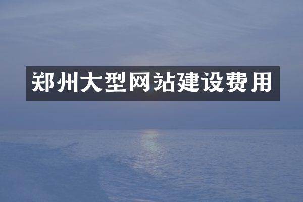郑州大型网站建设费用