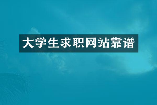 大学生求职网站靠谱