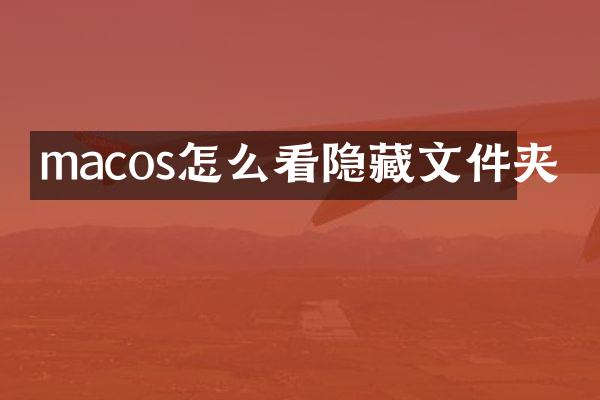 macos怎么看隐藏文件夹