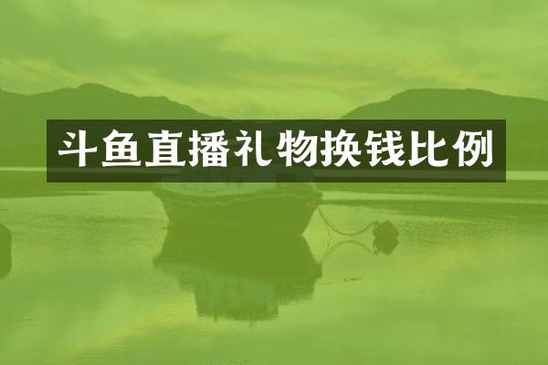 斗鱼直播礼物换钱比例