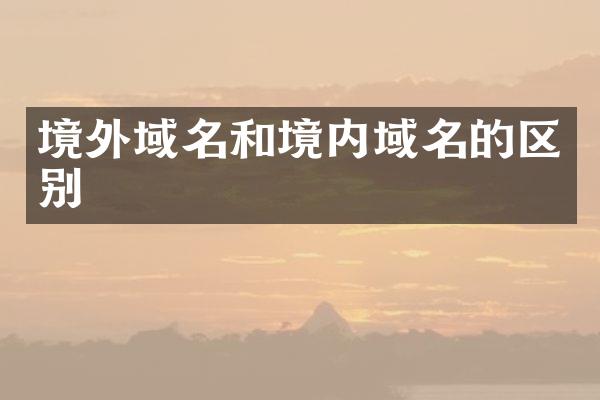 境外域名和境内域名的区别