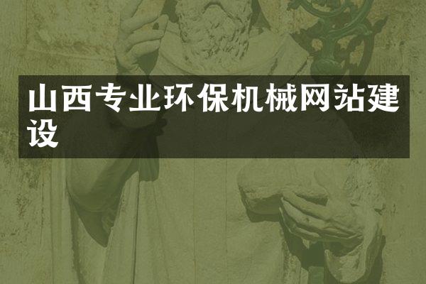 山西专业环保机械网站建设