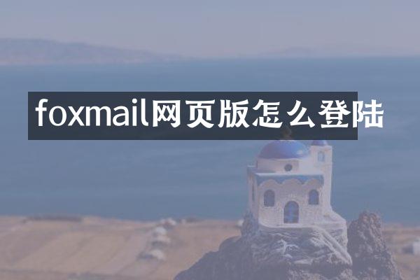 foxmail网页版怎么登陆