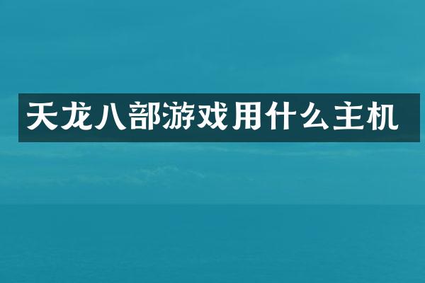 天龙八部游戏用什么主机
