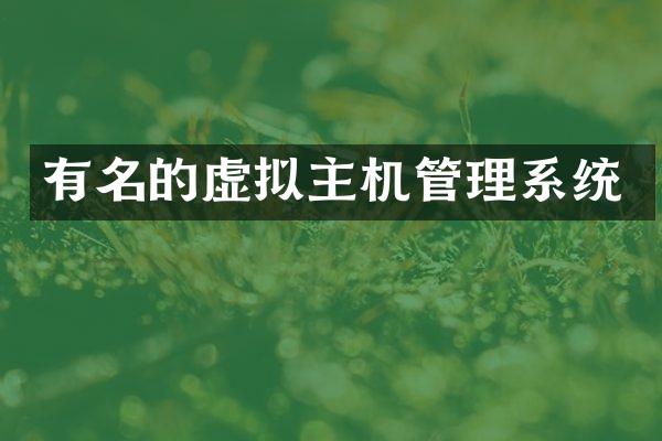 有名的虚拟主机管理系统