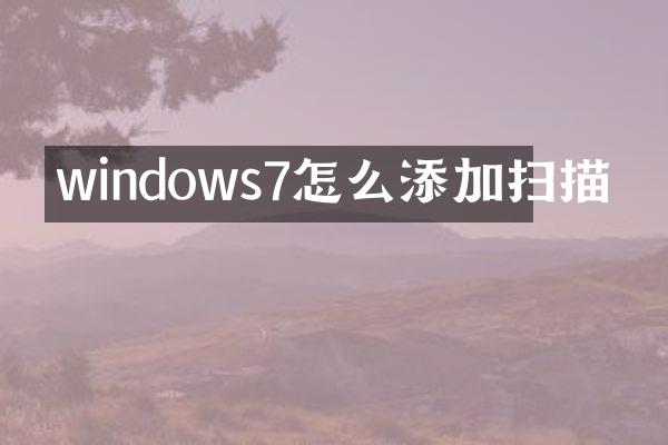 windows7怎么添加扫描