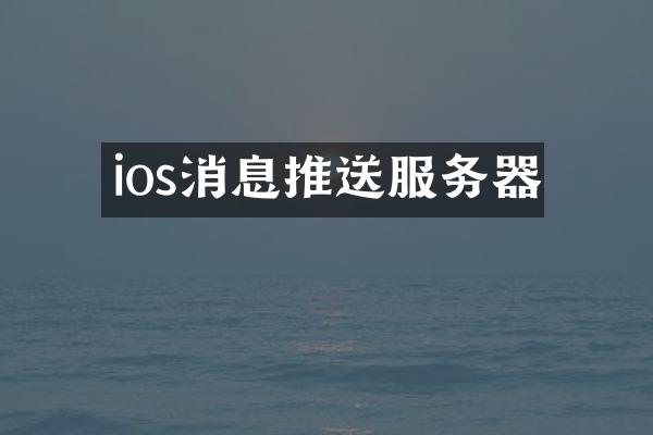 ios消息推送服务器