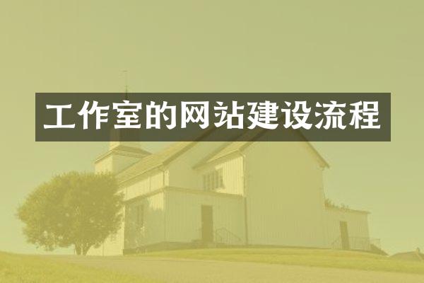 工作室的网站建设流程
