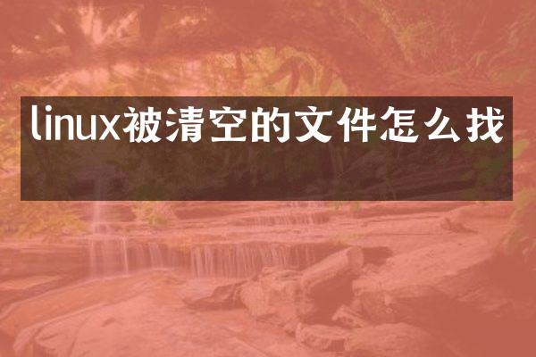 linux被清空的文件怎么找回