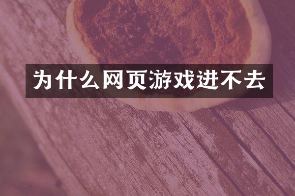 为什么网页游戏进不去
