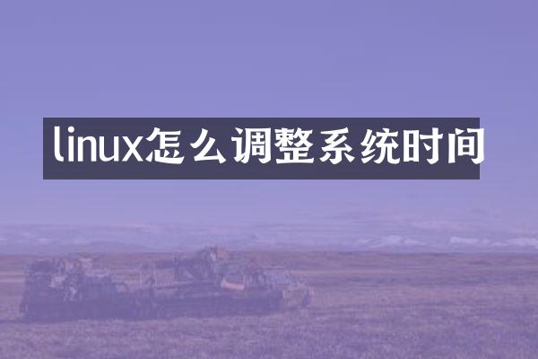 linux怎么调整系统时间