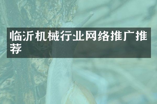 临沂机械行业网络推广推荐