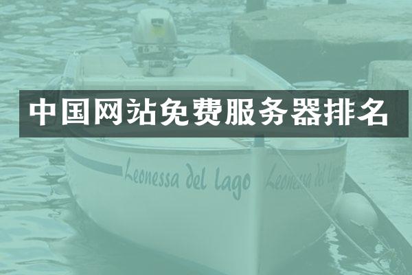 中国网站免费服务器排名