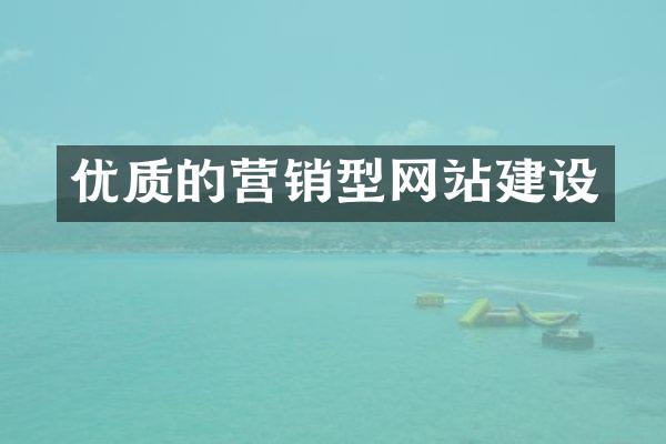 优质的营销型网站建设