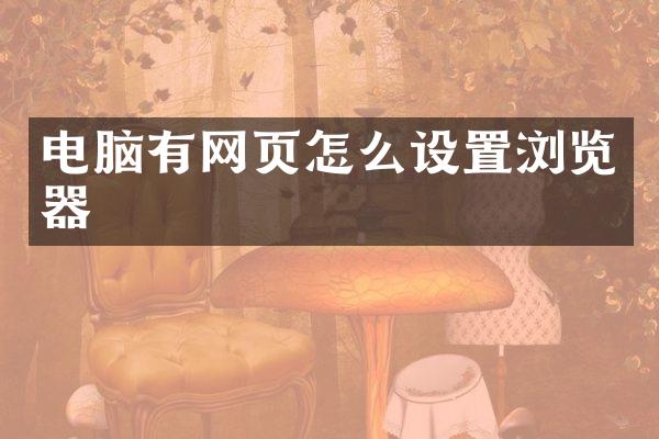 电脑有网页怎么设置浏览器