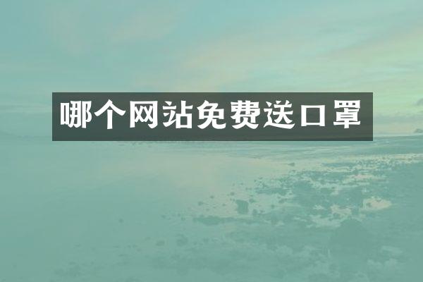 哪个网站免费送口罩