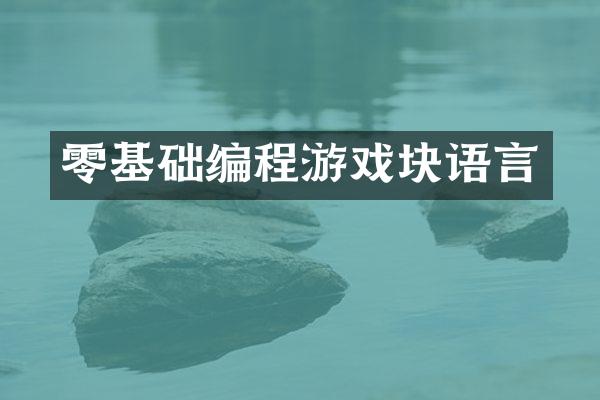 零基础编程游戏块语言