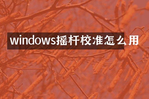 windows摇杆校准怎么用