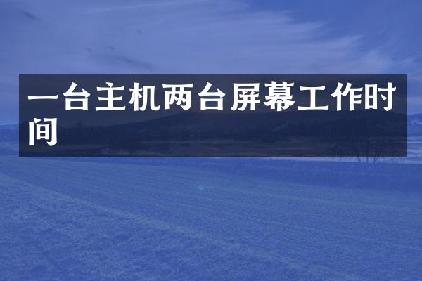 一台主机两台屏幕工作时间