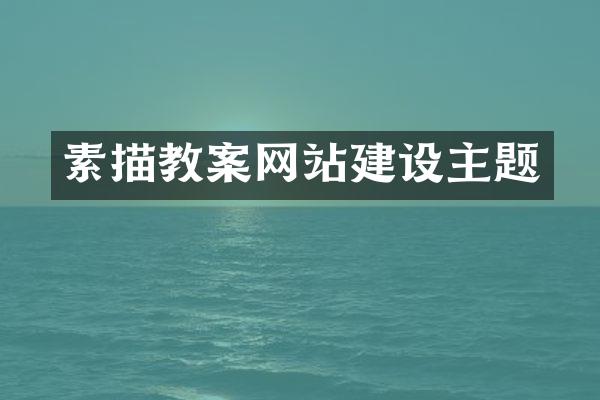 素描教案网站建设主题