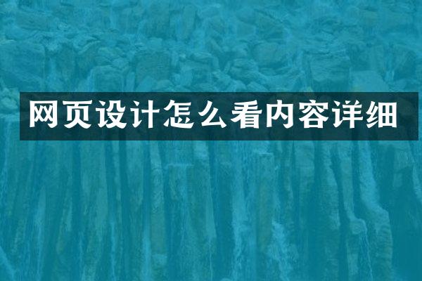 网页设计怎么看内容详细