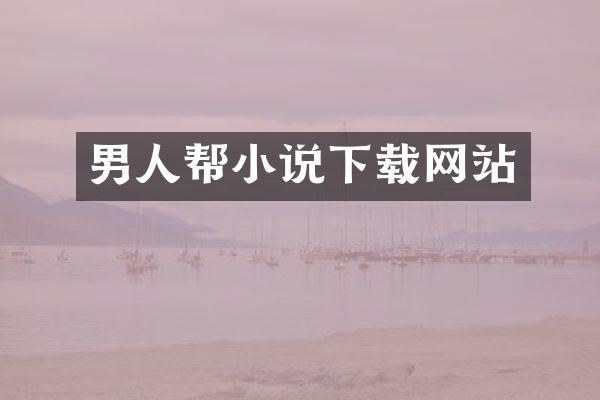 男人帮小说下载网站