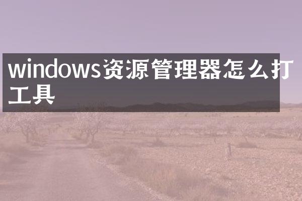 windows资源管理器怎么打开工具