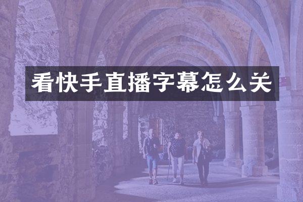 看快手直播字幕怎么关