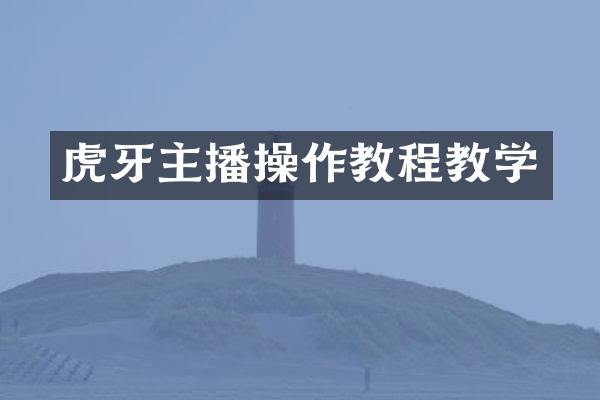 虎牙主播操作教程教学