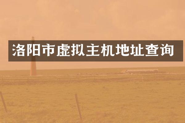 洛阳市虚拟主机地址查询