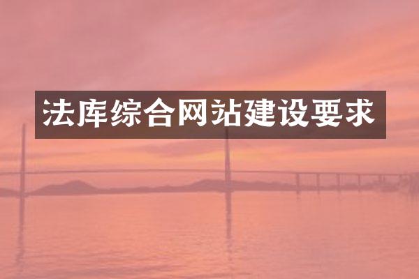 法库综合网站建设要求