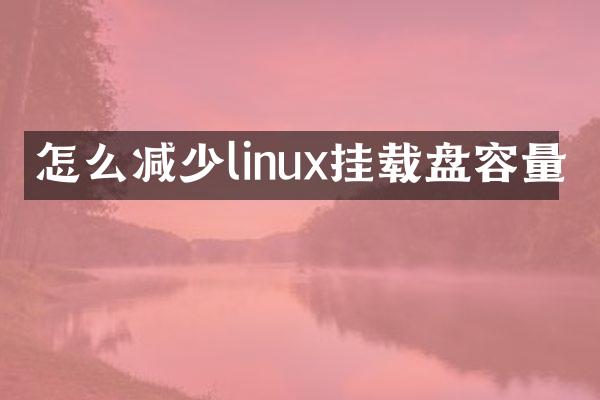 怎么减少linux挂载盘容量