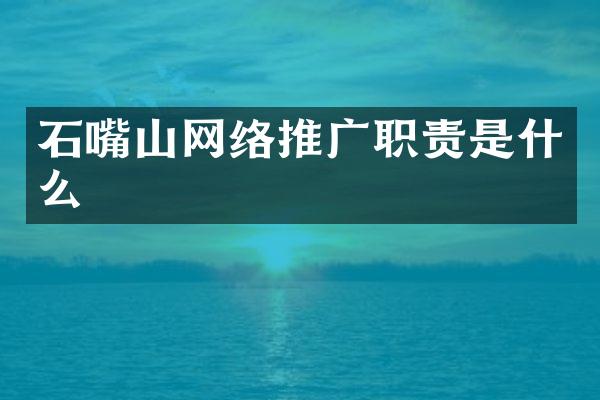 石嘴山网络推广职责是什么