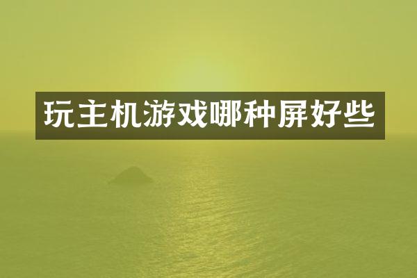 玩主机游戏哪种屏好些