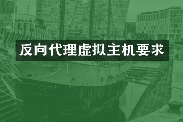 反向代理虚拟主机要求