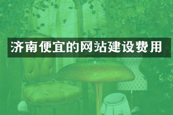 济南便宜的网站建设费用