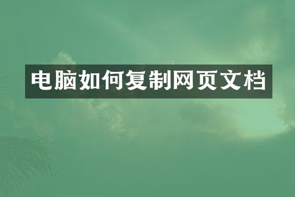 电脑如何复制网页文档