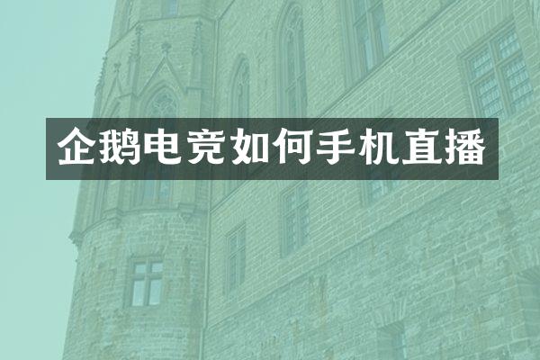 企鹅电竞如何手机直播