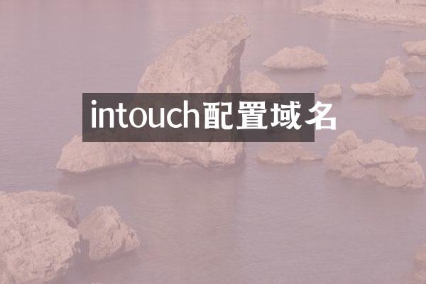 intouch配置域名
