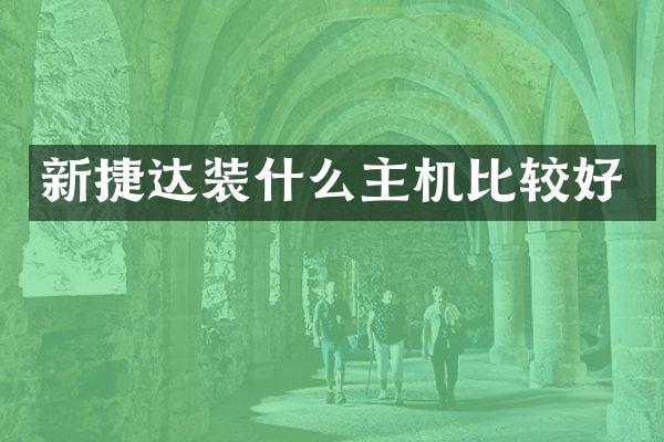 新捷达装什么主机比较好