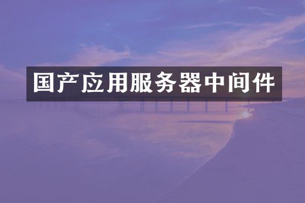 国产应用服务器中间件